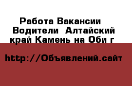 Работа Вакансии - Водители. Алтайский край,Камень-на-Оби г.